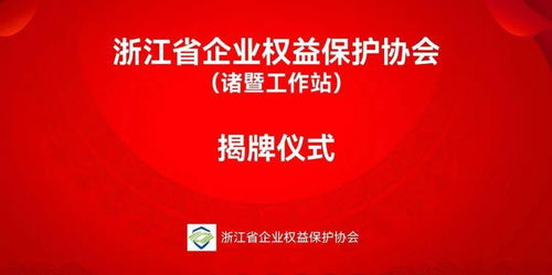 諸暨新成立金融信息咨詢服務(wù)工作站，助力企業(yè)把握發(fā)展機(jī)遇
