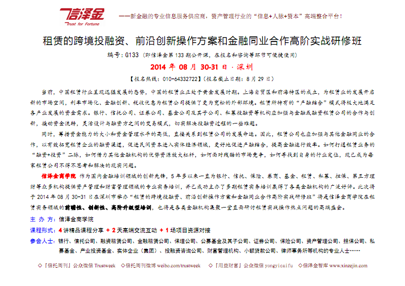 【8月30-31日&middot;深圳】租賃的跨境投融資、前沿創新操作方案和金融同業合作高階實戰研修班.pdf